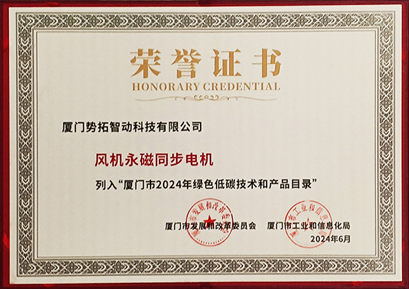 廈門市綠色低碳技術和產品目錄榮譽證書