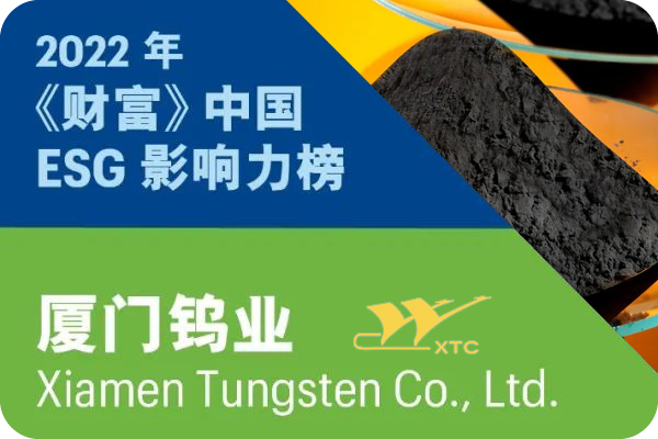 廈門(mén)鎢業(yè)入選2022年《財(cái)富》中國(guó)ESG影響力榜