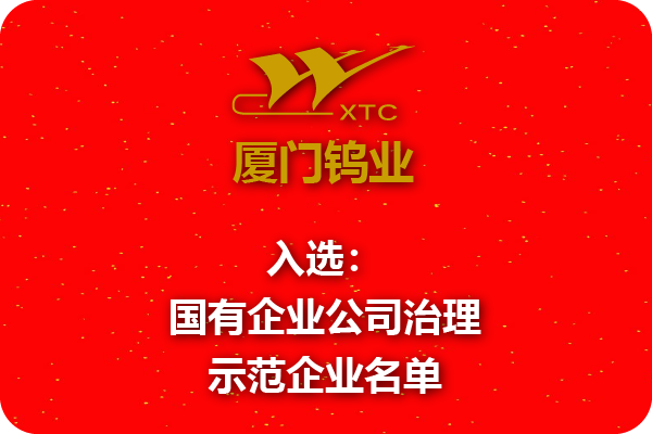 廈鎢集團(tuán)入選國(guó)有企業(yè)公司治理示范企業(yè)名單