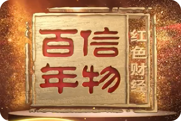 廈門(mén)鎢業(yè)0.03毫米微小徑立銑刀入選央視《紅色財(cái)經(jīng)·信物百年》